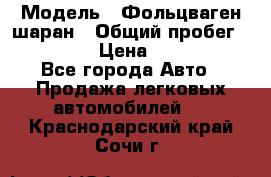  › Модель ­ Фольцваген шаран › Общий пробег ­ 158 800 › Цена ­ 520 000 - Все города Авто » Продажа легковых автомобилей   . Краснодарский край,Сочи г.